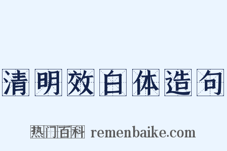 清明效白体造句是什么意思的图片